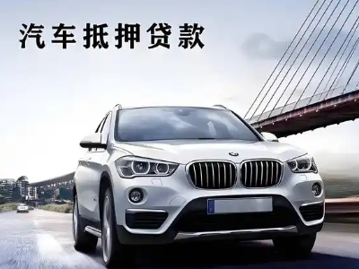 色达车抵贷如何办理押车和不押车?
