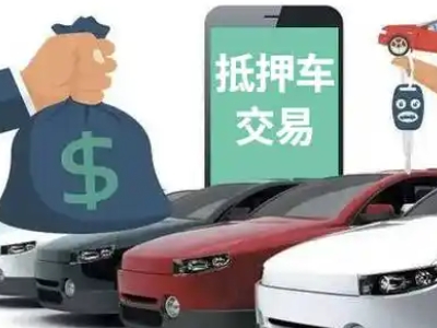 色达汽车抵押贷款通过率高