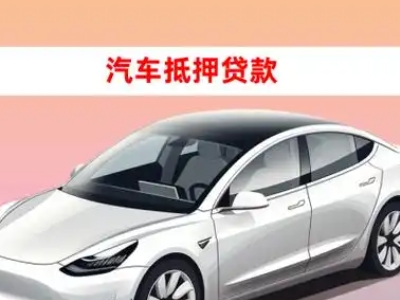 办理色达车辆抵押贷款需要什么条件，优势以及结清手续?