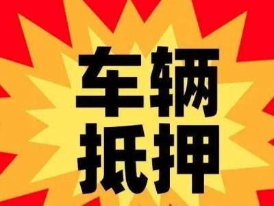 色达汽车抵押贷款利息一般是多少？